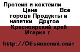 Протеин и коктейли Energy Diet › Цена ­ 1 900 - Все города Продукты и напитки » Другое   . Красноярский край,Игарка г.